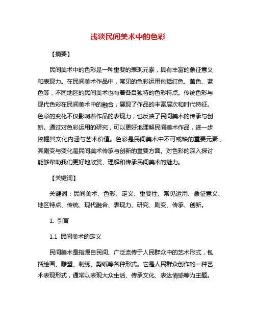 浅谈民间美术中的色彩
