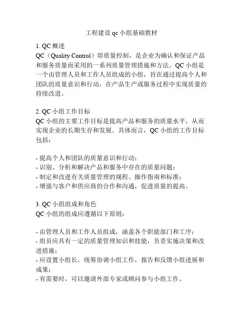 工程建设qc小组基础教材