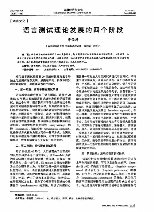 语言测试理论发展的四个阶段