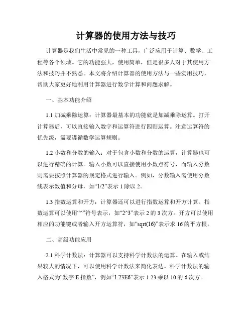 计算器的使用方法与技巧