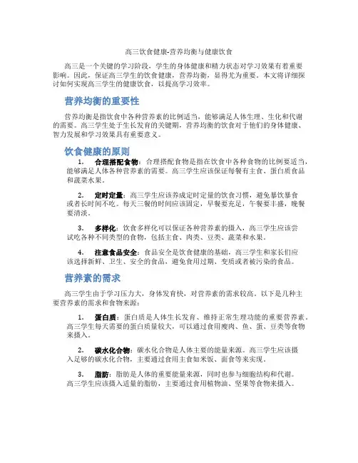 高三饮食健康-营养均衡与健康饮食
