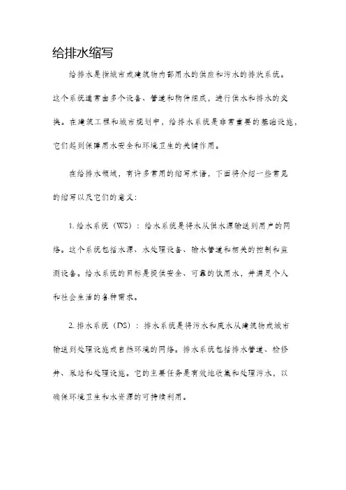 给排水缩写