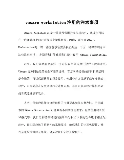 vmware workstation注册的注意事项