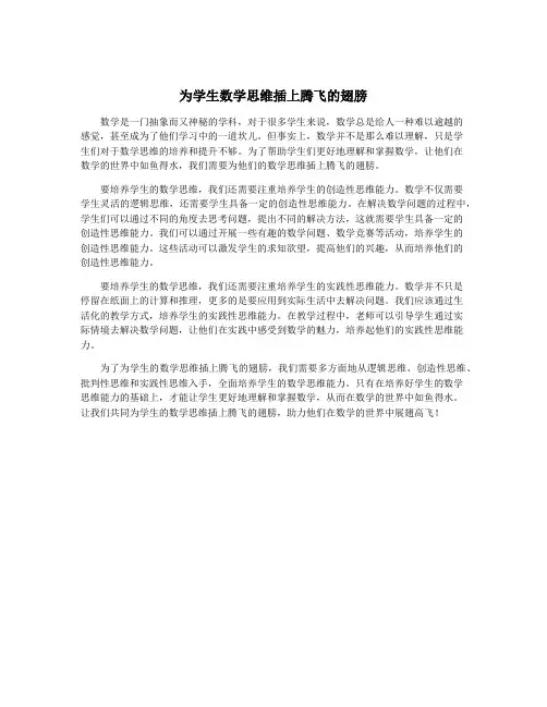 为学生数学思维插上腾飞的翅膀