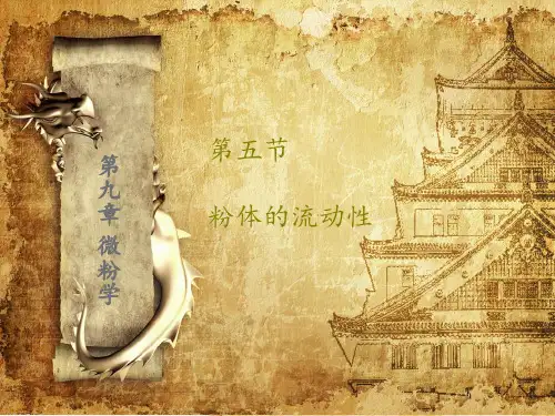 第9章 粉体的流动性