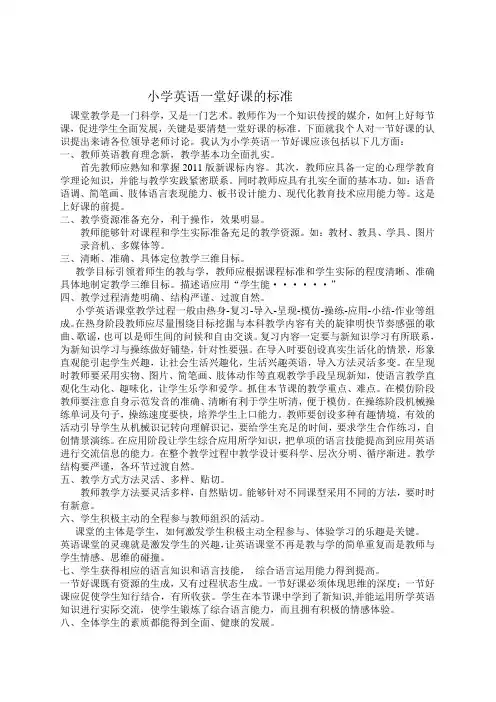 小学英语一堂好课的标准