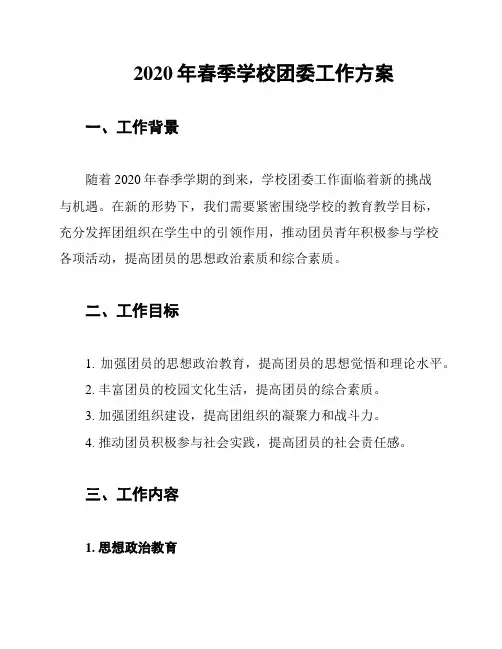 2020年春季学校团委工作方案