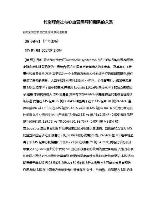 代谢综合征与心血管疾病和痴呆的关系