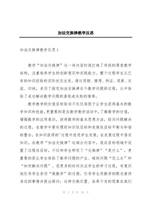 加法交换律教学反思