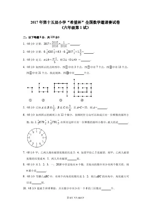2017年第十五届小学“希望杯”全国数学邀请赛试卷(六年级第1试)