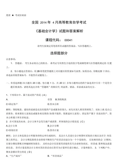 2014年4月全国自考《基础会计学：00041》试题和答案解析