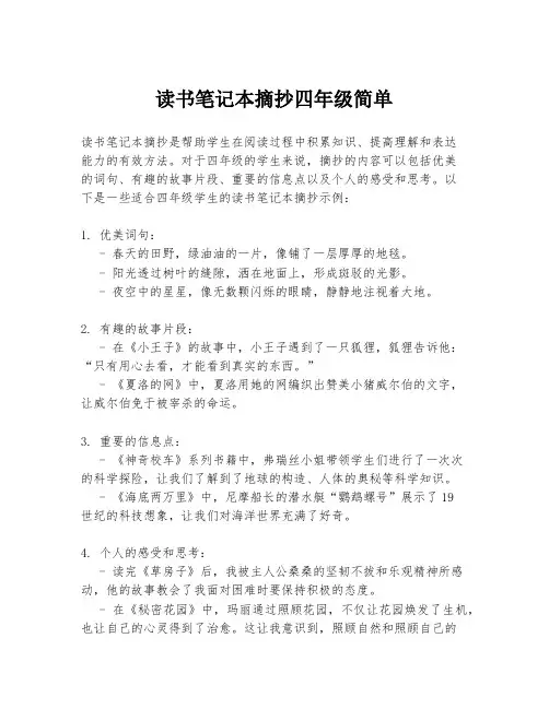 读书笔记本摘抄四年级简单