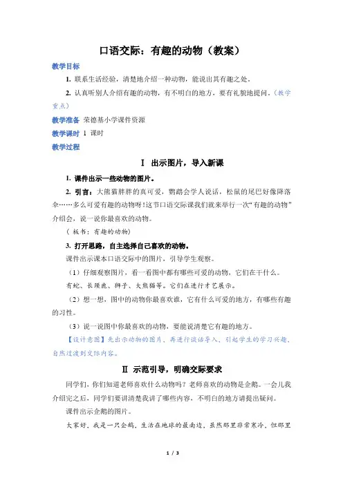 人教部编小学二年级语文上册第1单元 口语交际：有趣的动物(教案)