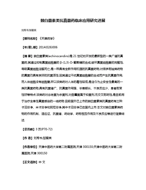 棘白菌素类抗真菌药临床应用研究进展