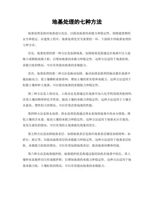地基处理的七种方法