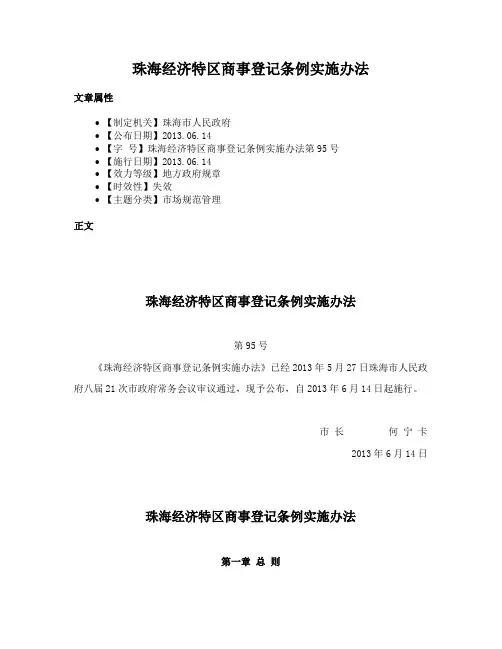 珠海经济特区商事登记条例实施办法