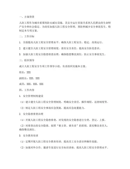 人防工程安全专项方案