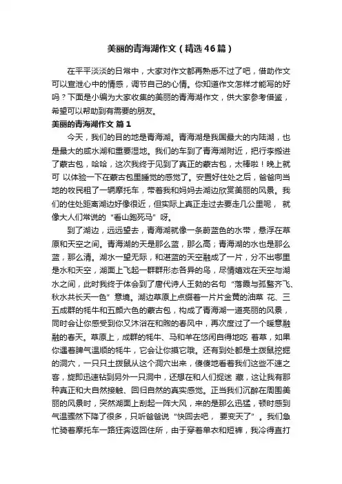 美丽的青海湖作文（精选46篇）