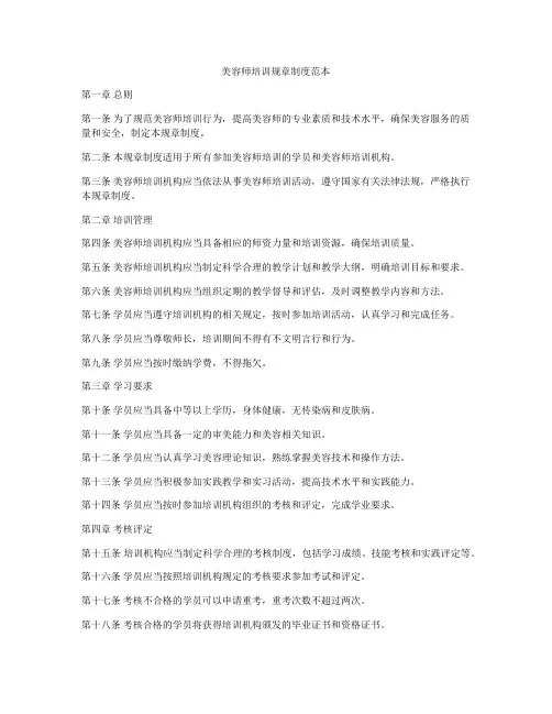 美容师培训规章制度范本