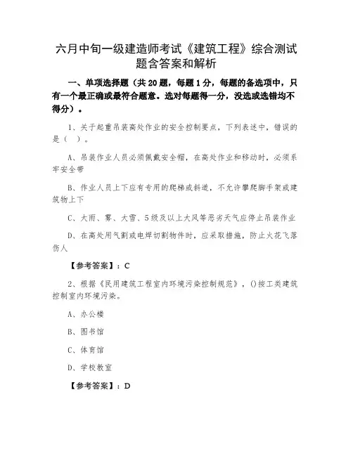 一级建造师考试《建筑工程》综合测试题含答案和解析