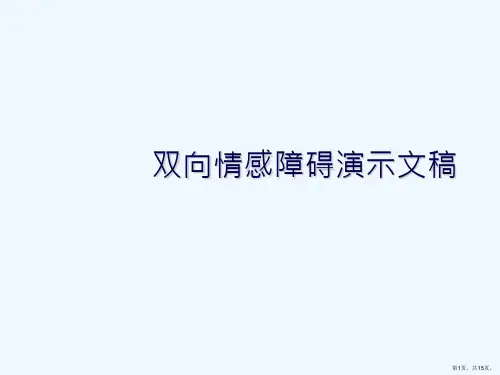 双向情感障碍演示文稿