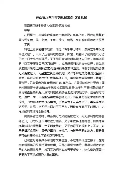 在西餐厅吃牛排的礼仪常识-饮食礼仪