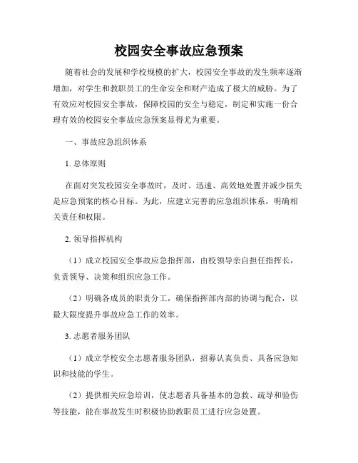 校园安全事故应急预案
