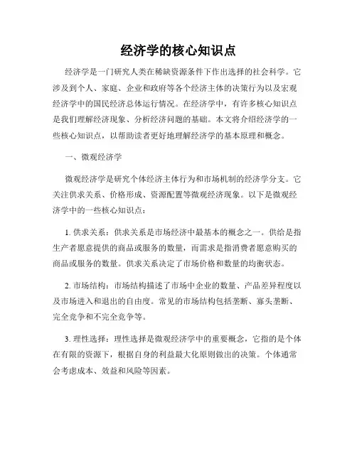 经济学的核心知识点