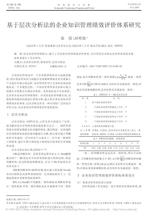 基于层次分析法的企业知识管理绩效评价体系研究
