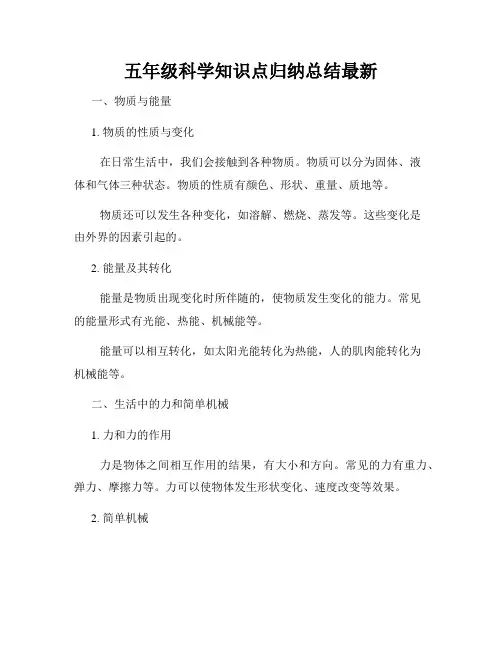五年级科学知识点归纳总结最新