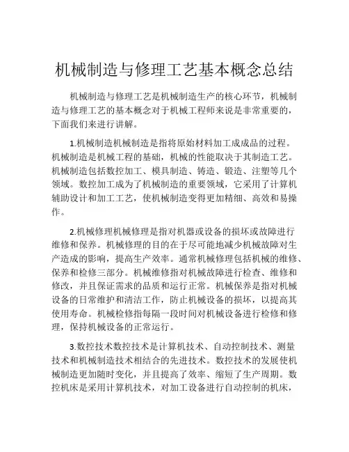 机械制造与修理工艺基本概念总结