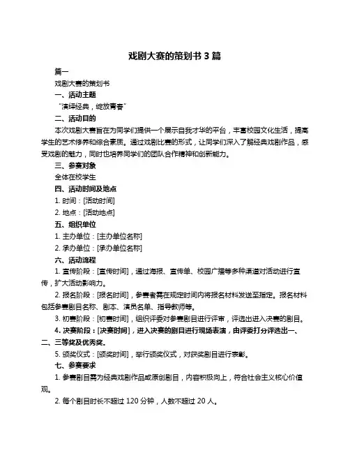 戏剧大赛的策划书3篇