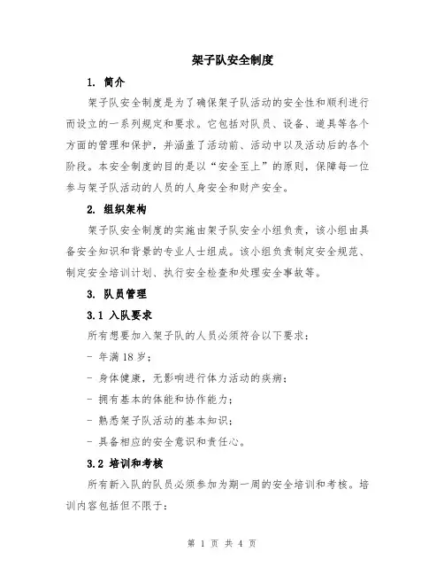 架子队安全制度