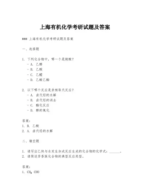 上海有机化学考研试题及答案