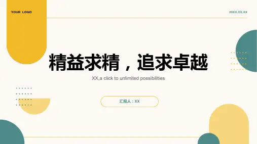 精益求精,追求卓越