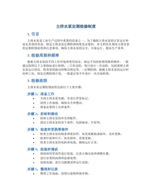 主排水泵定期检修制度