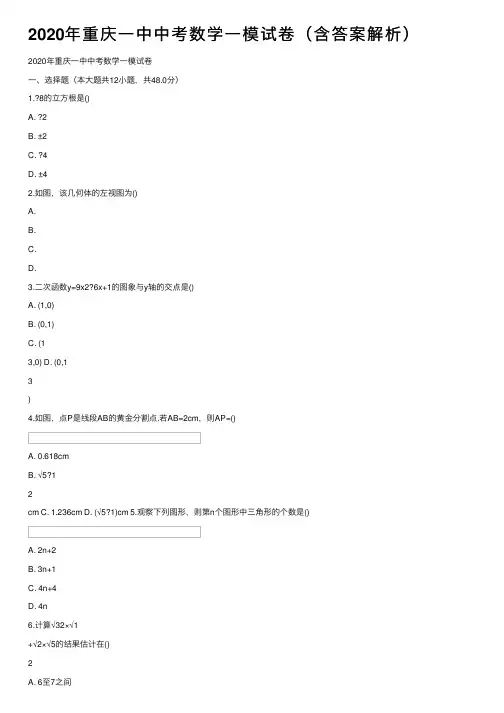 2020年重庆一中中考数学一模试卷（含答案解析）