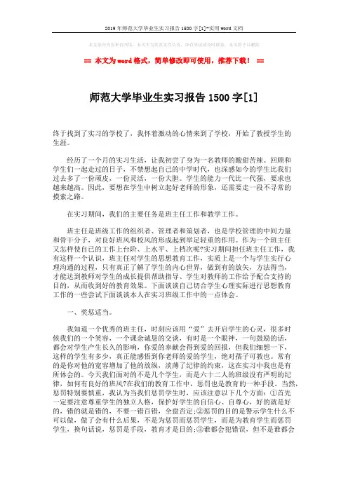2019年师范大学毕业生实习报告1500字[1]-实用word文档 (3页)