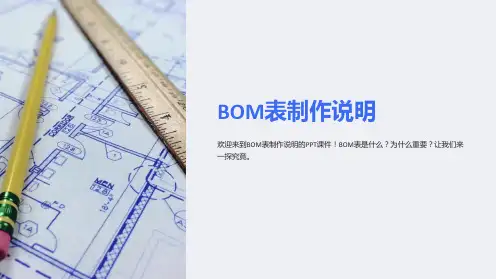 《BOM表制作说明》课件