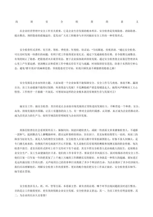 浅谈安全检查的意义
