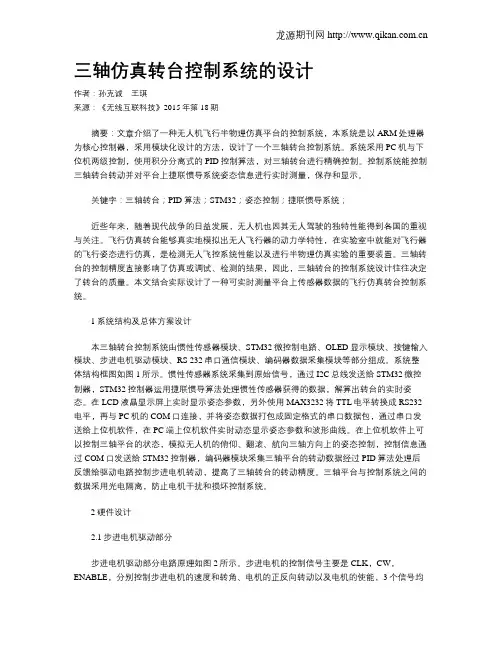 三轴仿真转台控制系统的设计