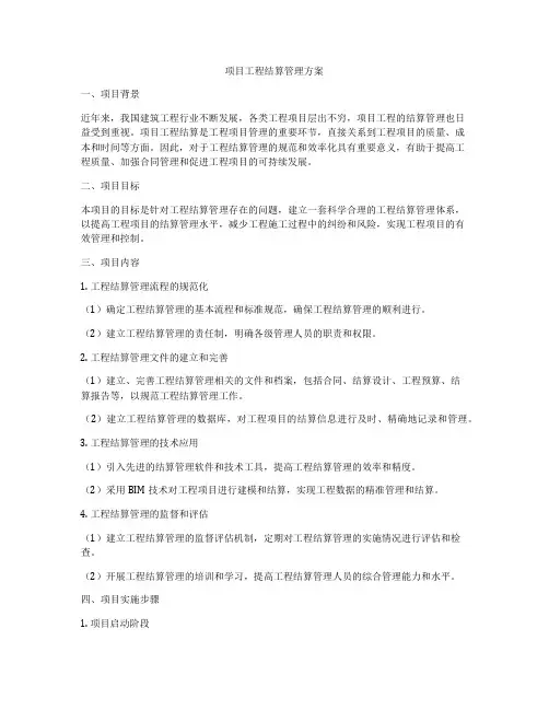 项目工程结算管理方案