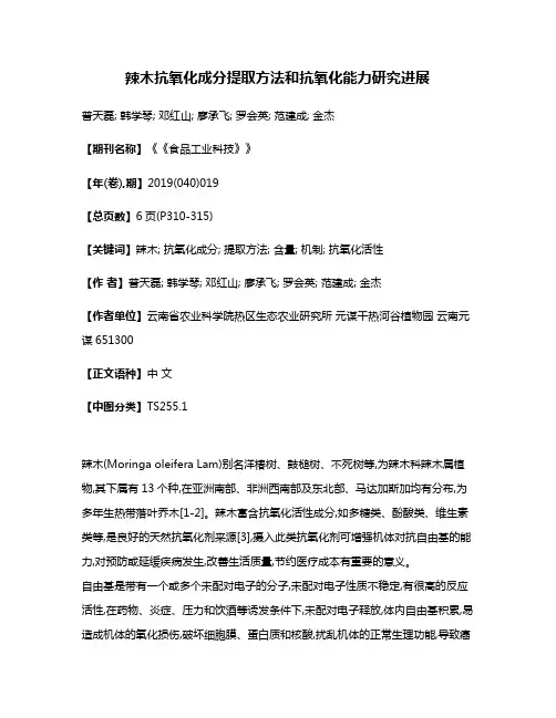 辣木抗氧化成分提取方法和抗氧化能力研究进展