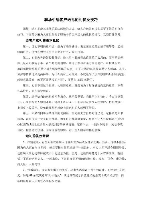 职场中给客户送礼的礼仪及技巧
