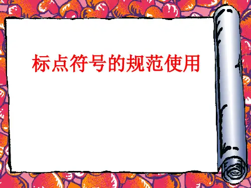 正确使用标点符号(上课)