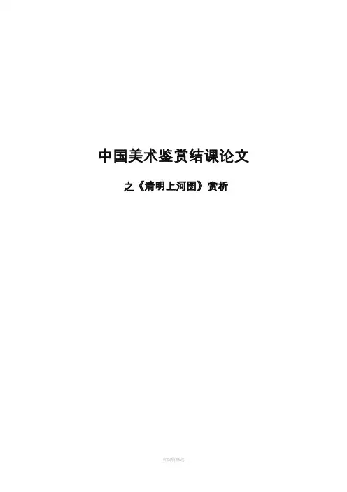 清明上河图 美术鉴赏.