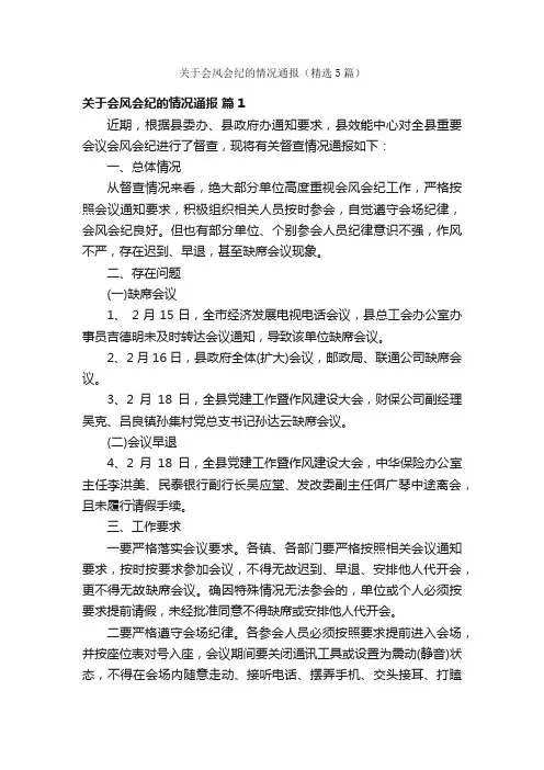 关于会风会纪的情况通报（精选5篇）