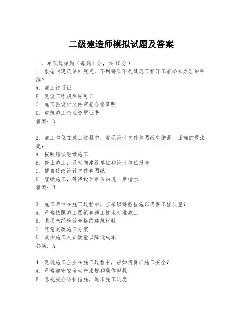 二级建造师模拟试题及答案