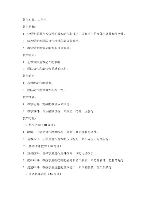大学生艺术体操教案