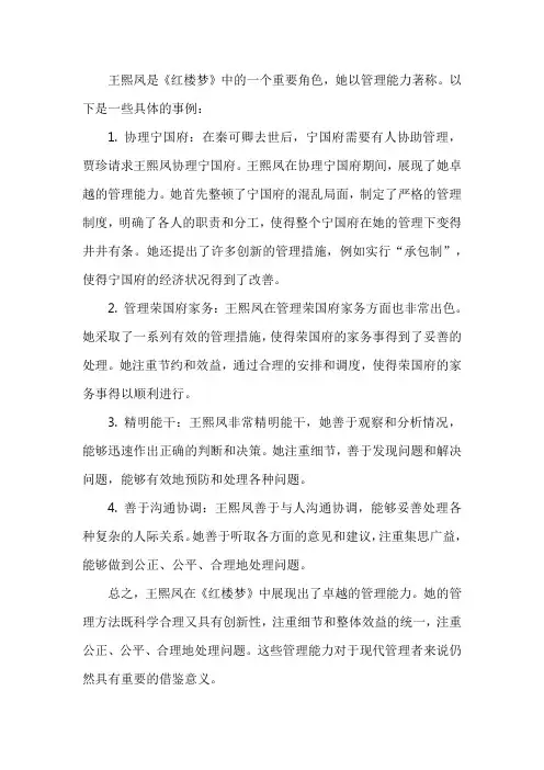 王熙凤管理能力具体事例